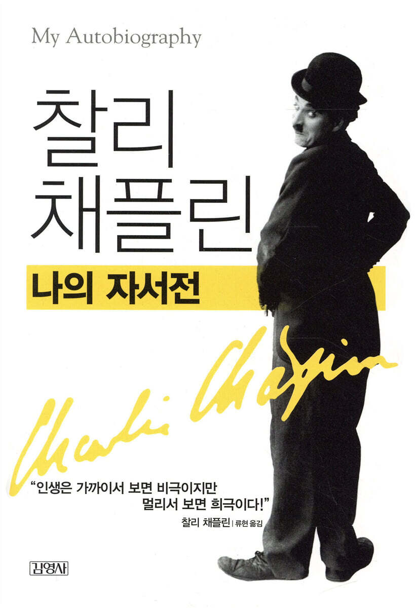 찰리 채플린, 나의 자서전