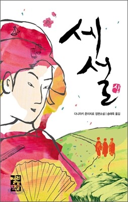 세설 (상)