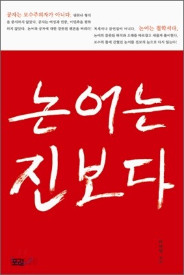 논어는 진보다
