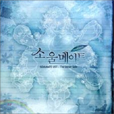 소울메이트 Forever O.S.T