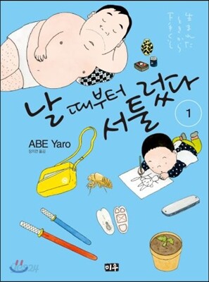 날 때부터 서툴렀다 1