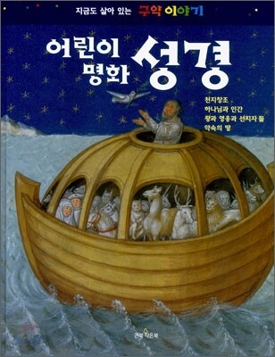 어린이 명화 성경