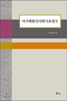 이기백 한국사학 기초연구