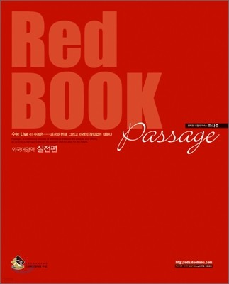 Passage 파사쥬 Red BOOK 외국어영역 실전편 (2008년)