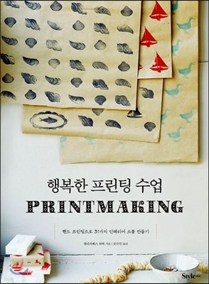 행복한 프린팅 수업 PRINTMAKING