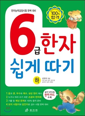 6급 한자 쉽게 따기 (하)