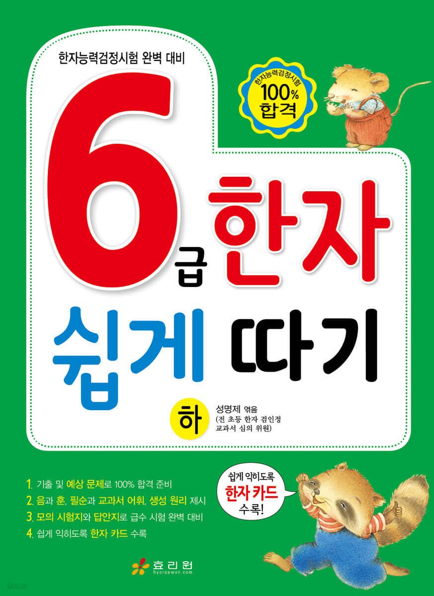 6급 한자 쉽게 따기 (하)