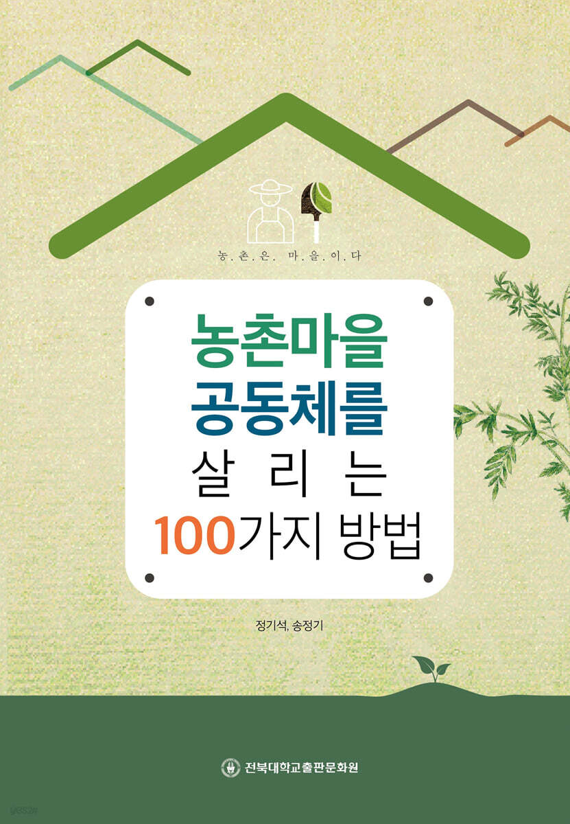 농촌마을 공동체를 살리는 100가지 방법
