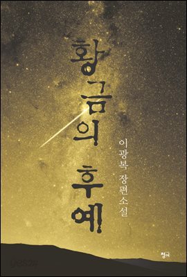 황금의 후예