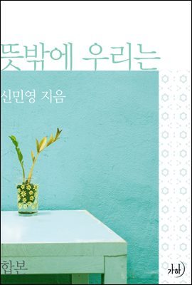 [합본] 뜻밖에 우리는 (전2권/완결)