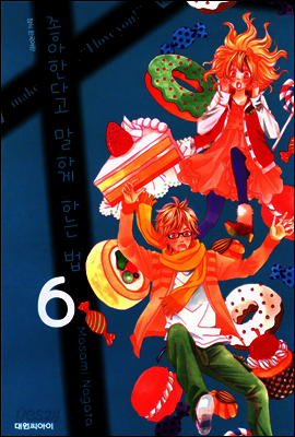 좋아한다고 말하게 하는 법 06권