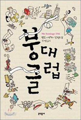 붕대 클럽