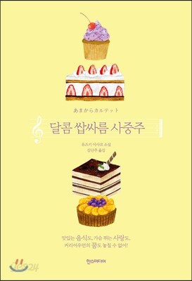 달콤 쌉싸름 사중주