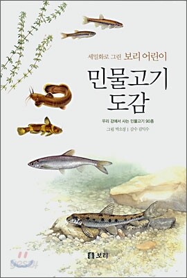 민물고기 도감: 세밀화로 그린 보리 어린이 도감