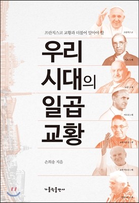 우리 시대의 일곱 교황