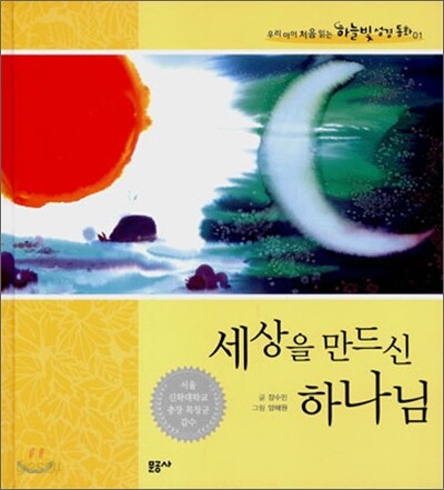 세상을 만드신 하나님