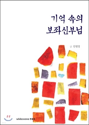 기억 속의 보좌신부님