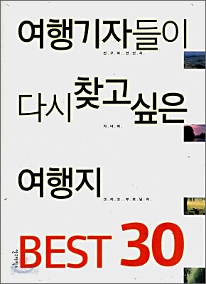 여행기자들이 다시 찾고 싶은 여행지 베스트 Best 30
