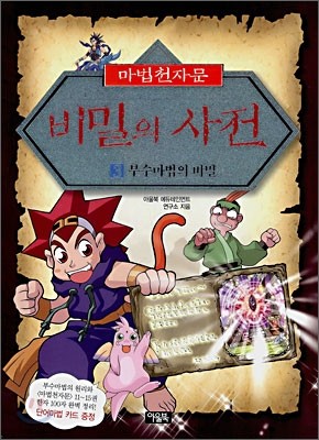 (마법천자문) 비밀의 사전 3