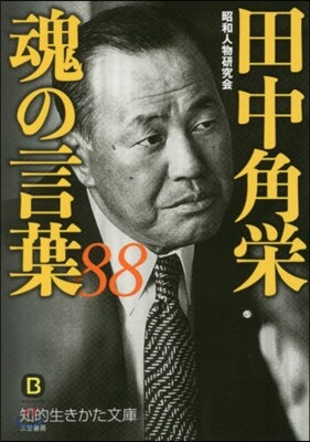 田中角榮 魂の言葉88