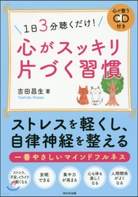 1日3分聽くだけ!心がスッキリ片づく習慣