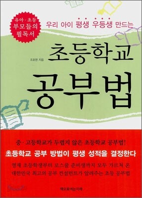 우리 아이 평생 우등생 만드는 초등학교 공부법
