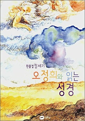 오정희와 읽는 성경