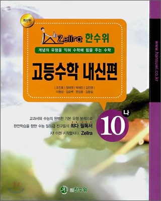 한수위 고등수학 내신편 수학10-나 (2008년)