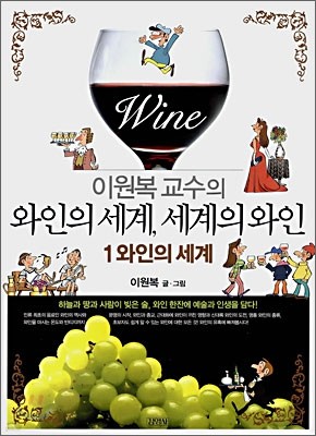 이원복 교수의 와인의 세계, 세계의 와인
