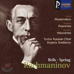 Rachmaninov : BellsSpring : MaslennikovPisarenkoYakovenkoEvgeny Svetlanov