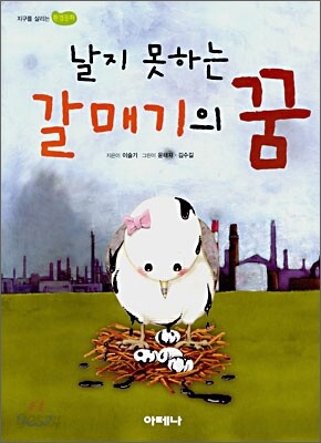 날지 못하는 갈매기의 꿈
