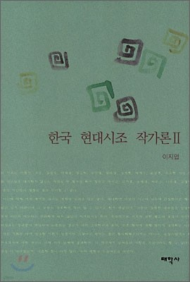 한국 현대시조 작가론 2