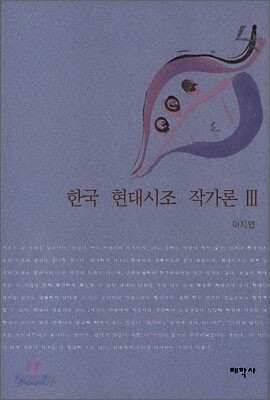 한국 현대시조 작가론 3