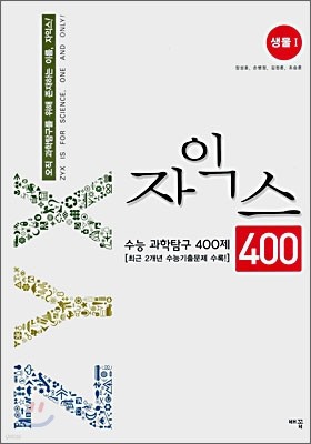 자익스 수능 과탐 400제 생물1 (2008년)