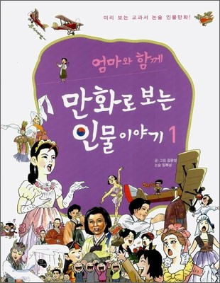 엄마와 함께 만화로 보는 인물이야기 1