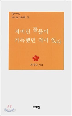 져버린 꽃들이 가득했던 적이 있다