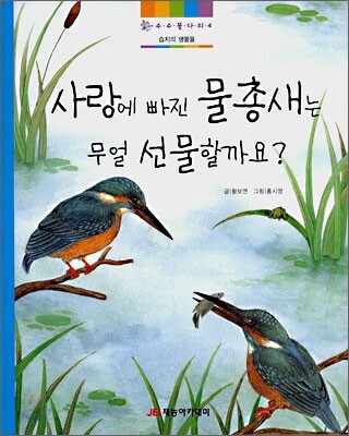 사랑에 빠진 물총새는 무얼 선물할까요?