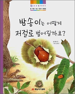 밤송이는 어떻게 저절로 벌어질까요?