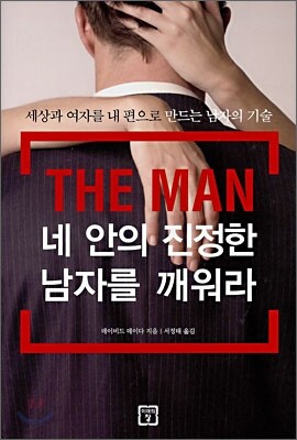 네 안의 진정한 남자를 깨워라