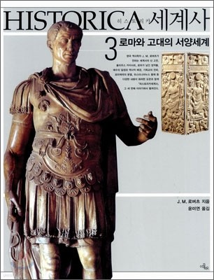 HISTORICA 히스토리카 세계사 3