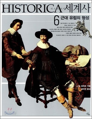 HISTORICA 히스토리카 세계사 6
