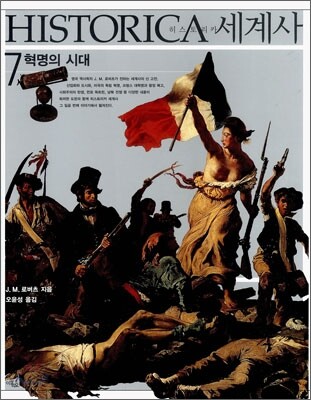 HISTORICA 히스토리카 세계사 7