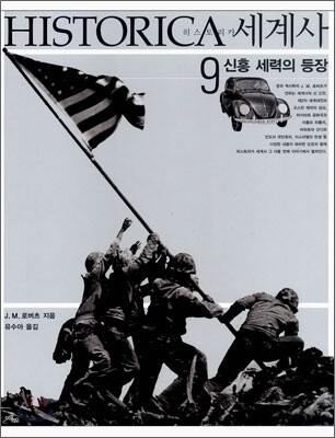 HISTORICA 히스토리카 세계사 9