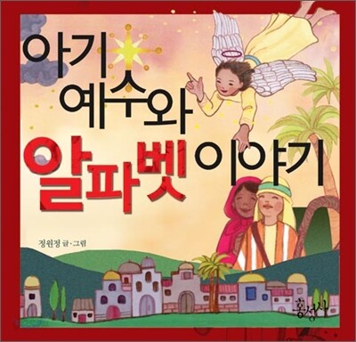 아기 예수와 알파벳 이야기