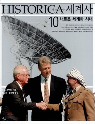 HISTORICA 히스토리카 세계사 10