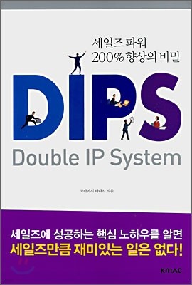 세일즈 파워 200% 향상의 비밀 DIPS