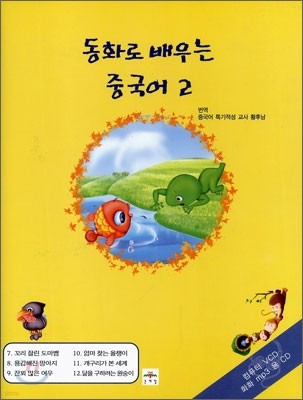 동화로 배우는 중국어 2