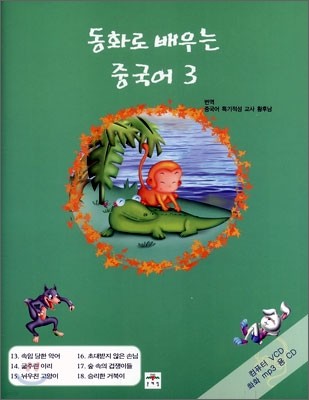 동화로 배우는 중국어 3