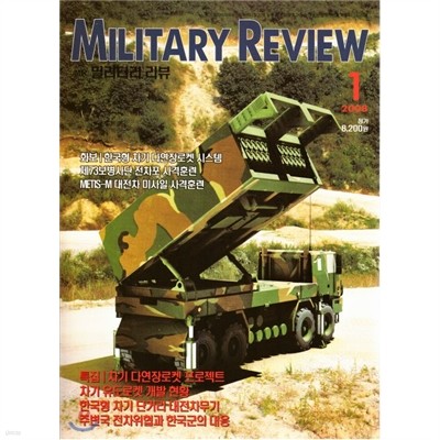 MILITARY REVIEW 밀리터리리뷰 (월간) : 1월 (2008)