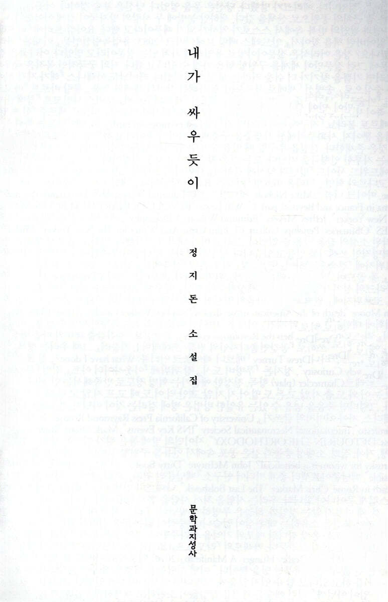 내가 싸우듯이